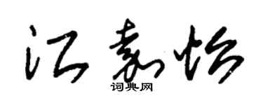 朱锡荣江嘉怡草书个性签名怎么写