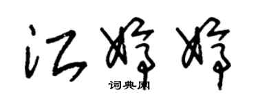 朱锡荣江婷婷草书个性签名怎么写
