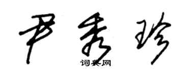 朱锡荣尹秀珍草书个性签名怎么写