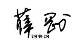 朱锡荣薛刚草书个性签名怎么写