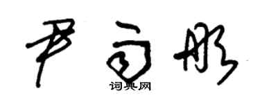 朱锡荣尹雨彤草书个性签名怎么写