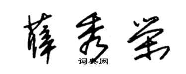 朱锡荣薛秀荣草书个性签名怎么写