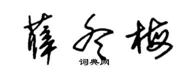 朱锡荣薛冬梅草书个性签名怎么写