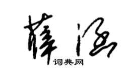朱锡荣薛涵草书个性签名怎么写