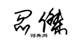 朱锡荣阎杰草书个性签名怎么写