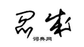 朱锡荣阎成草书个性签名怎么写
