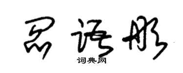 朱锡荣阎语彤草书个性签名怎么写