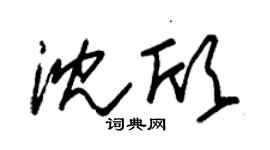 朱锡荣沈欣草书个性签名怎么写