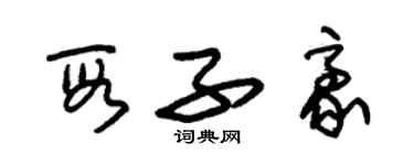 朱锡荣段子豪草书个性签名怎么写