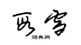 朱锡荣段雪草书个性签名怎么写