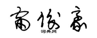 朱锡荣雷俊豪草书个性签名怎么写