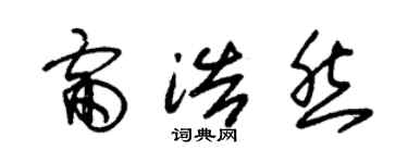 朱锡荣雷浩然草书个性签名怎么写