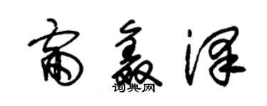 朱锡荣雷鑫泽草书个性签名怎么写