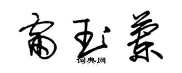 朱锡荣雷玉兰草书个性签名怎么写