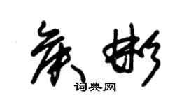 朱锡荣侯彬草书个性签名怎么写
