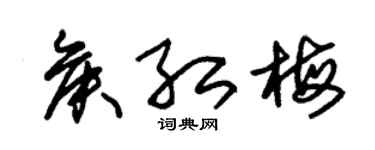 朱锡荣侯红梅草书个性签名怎么写