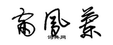 朱锡荣雷凤兰草书个性签名怎么写