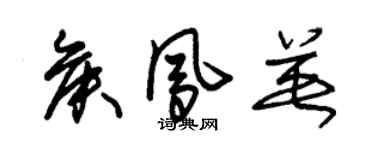 朱锡荣侯凤英草书个性签名怎么写