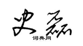 朱锡荣史磊草书个性签名怎么写