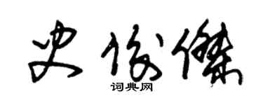 朱锡荣史俊杰草书个性签名怎么写