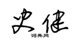 朱锡荣史健草书个性签名怎么写