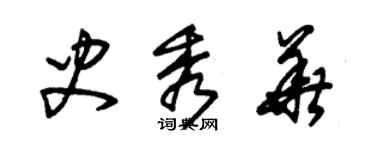 朱锡荣史秀华草书个性签名怎么写