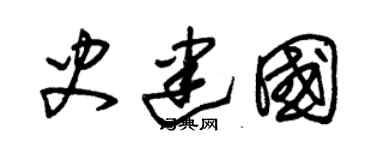 朱锡荣史建国草书个性签名怎么写