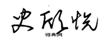 朱锡荣史欣悦草书个性签名怎么写