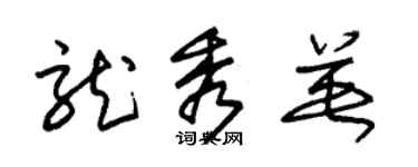 朱锡荣龙秀英草书个性签名怎么写