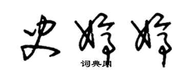 朱锡荣史婷婷草书个性签名怎么写