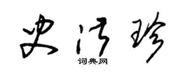 朱锡荣史淑珍草书个性签名怎么写