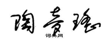 朱锡荣陶梦瑶草书个性签名怎么写