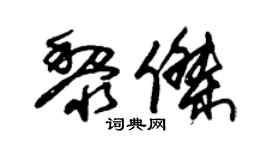 朱锡荣黎杰草书个性签名怎么写
