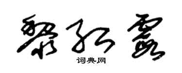 朱锡荣黎红霞草书个性签名怎么写