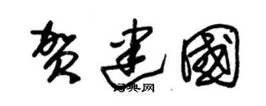 朱锡荣贺建国草书个性签名怎么写
