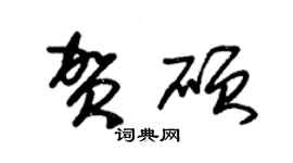 朱锡荣贺硕草书个性签名怎么写
