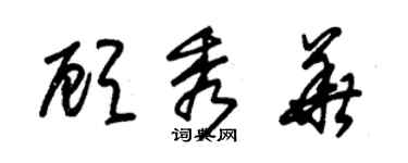 朱锡荣顾秀华草书个性签名怎么写