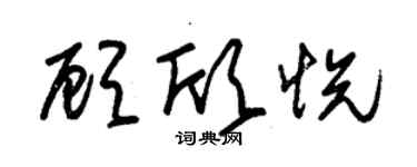 朱锡荣顾欣悦草书个性签名怎么写