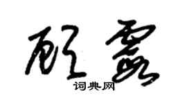 朱锡荣顾霞草书个性签名怎么写