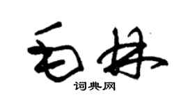 朱锡荣毛林草书个性签名怎么写