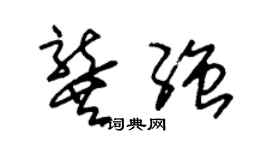 朱锡荣龚强草书个性签名怎么写