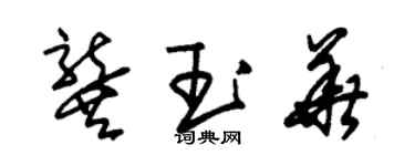 朱锡荣龚玉华草书个性签名怎么写