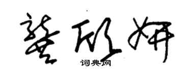 朱锡荣龚欣妍草书个性签名怎么写