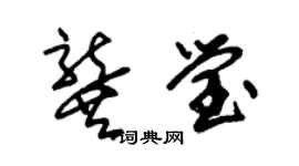 朱锡荣龚莹草书个性签名怎么写