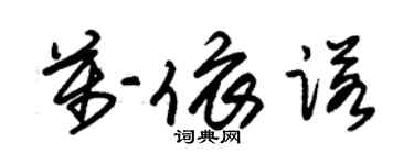 朱锡荣万依诺草书个性签名怎么写