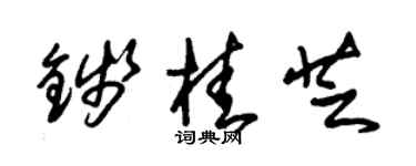 朱锡荣钱桂芝草书个性签名怎么写