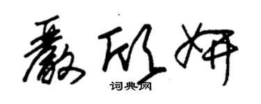 朱锡荣严欣妍草书个性签名怎么写