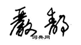 朱锡荣严静草书个性签名怎么写