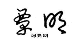 朱锡荣覃明草书个性签名怎么写