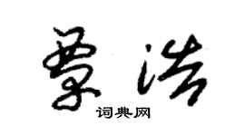 朱锡荣覃浩草书个性签名怎么写